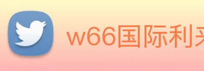 w66国际利来 logo